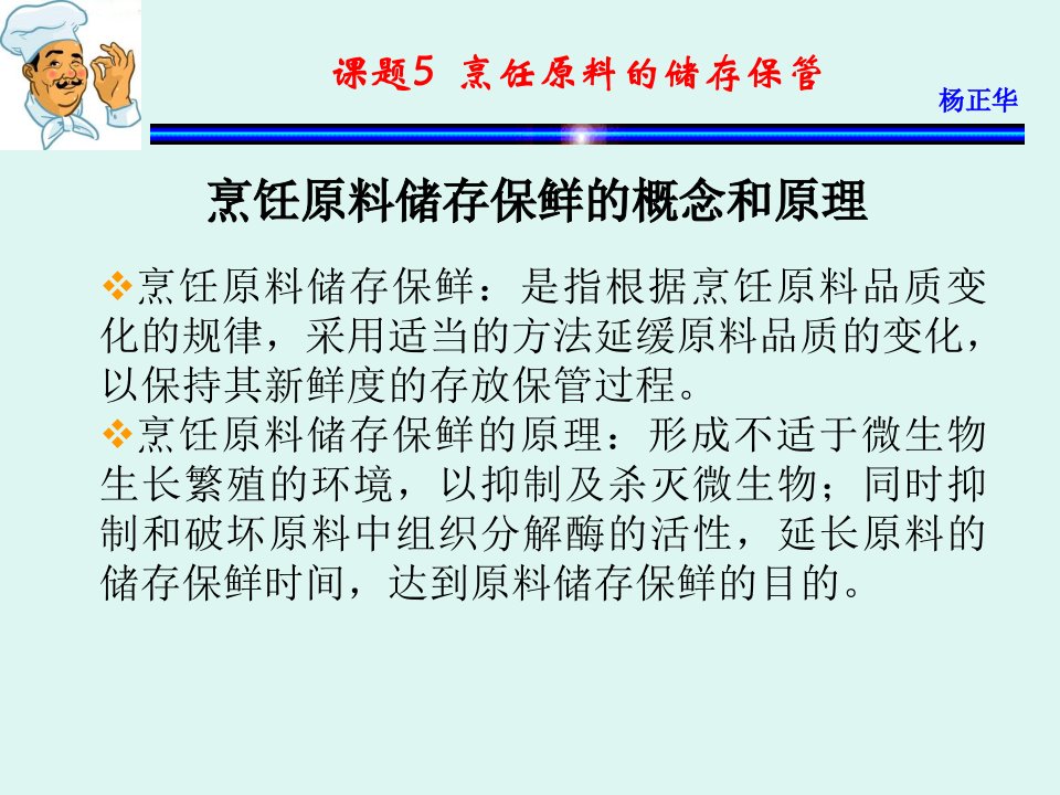 《烹饪原料》课件课题5烹饪原料的储存保管