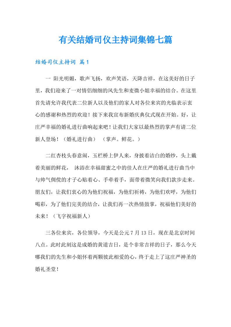 有关结婚司仪主持词集锦七篇