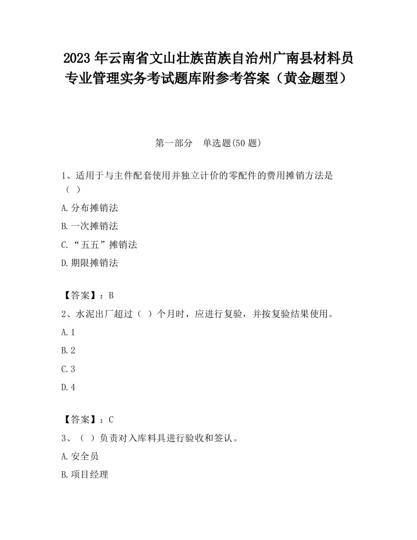 2023年云南省文山壮族苗族自治州广南县材料员专业管理实务考试题库附参考答案（黄金题型）