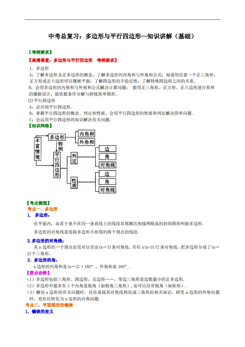 中考总复习：多边形与平行四边形--知识讲解（基础）