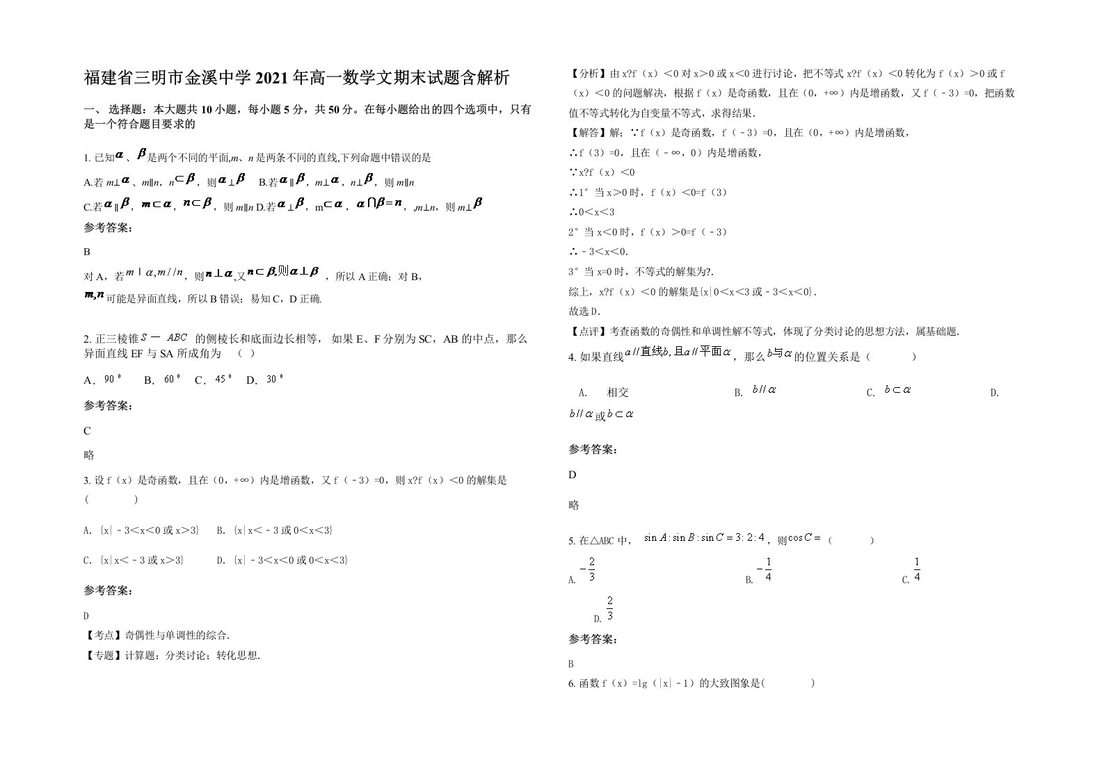 福建省三明市金溪中学2021年高一数学文期末试题含解析