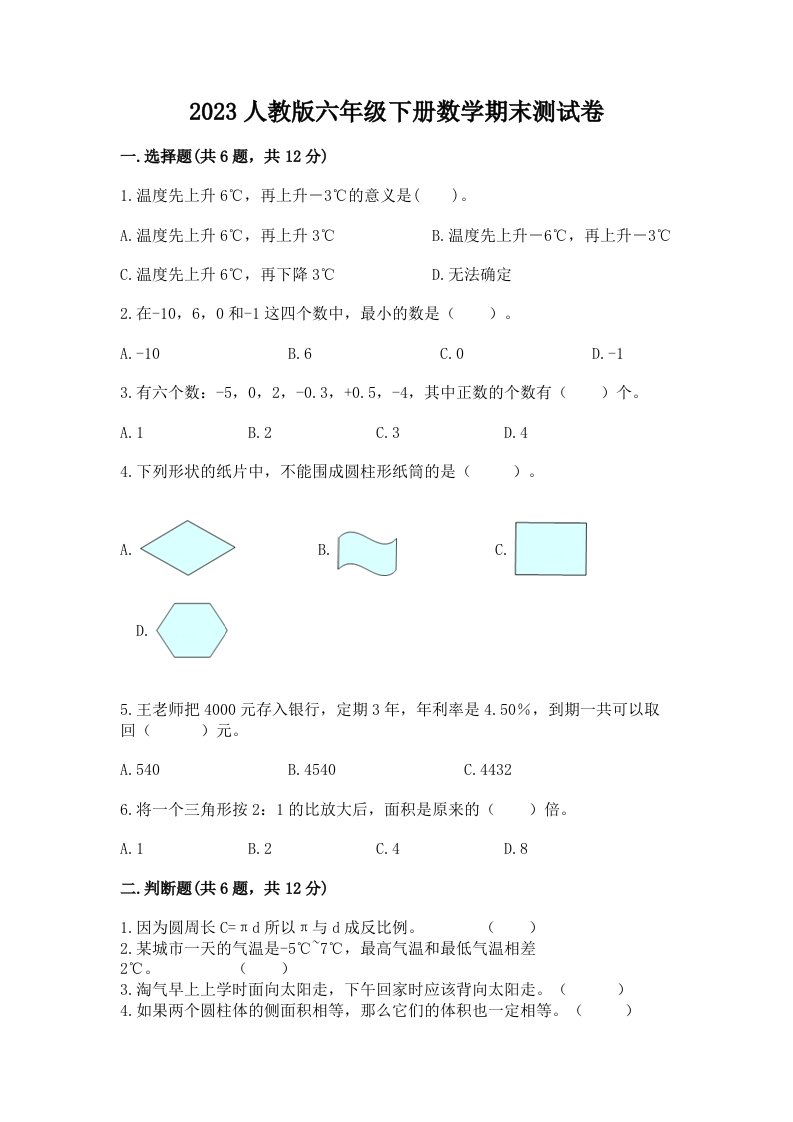 2023人教版六年级下册数学期末测试卷及答案【各地真题】