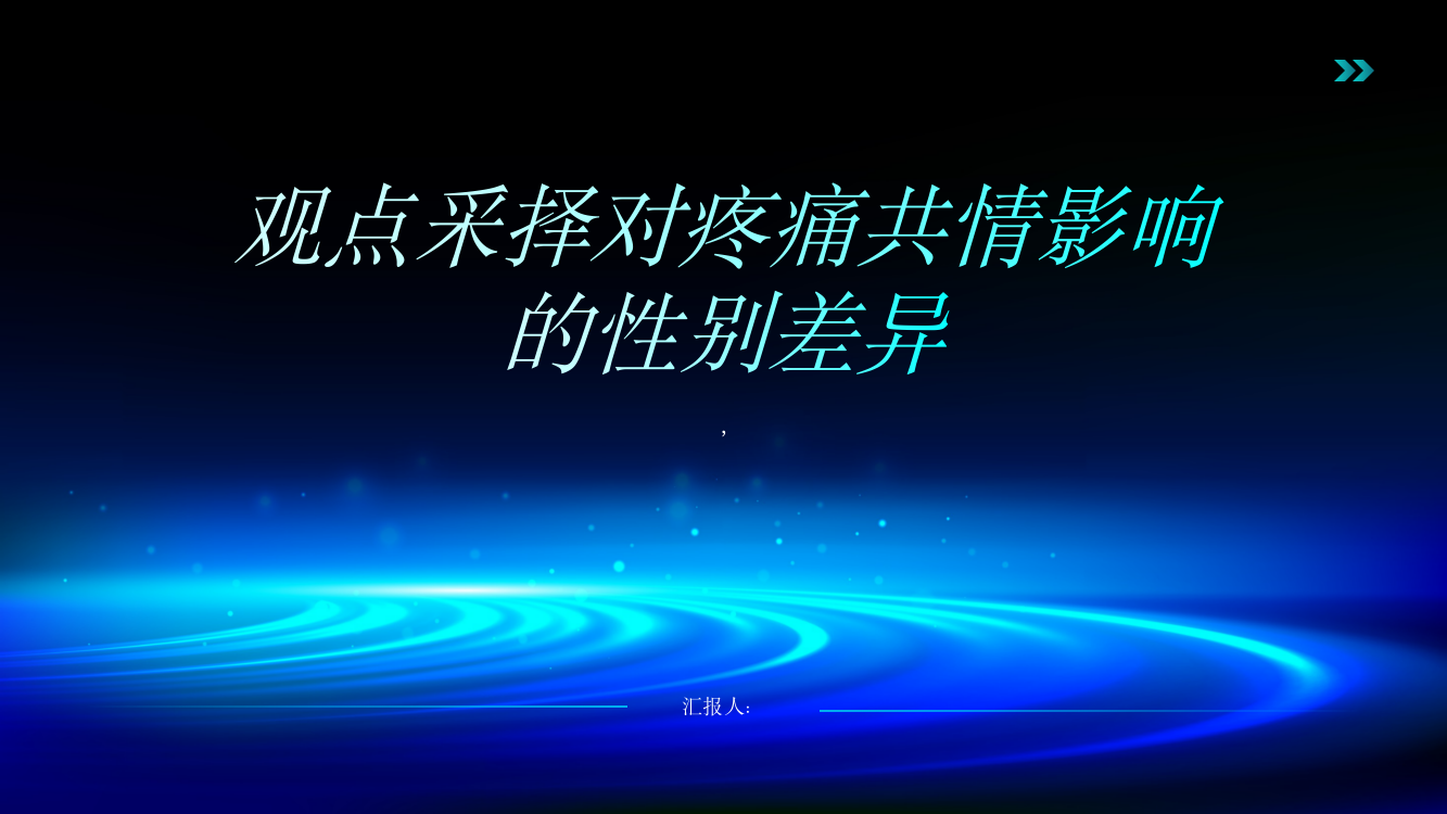 观点采择对疼痛共情影响的性别差异——来自皮电的研究