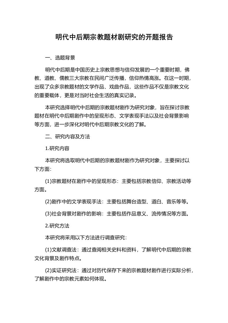 明代中后期宗教题材剧研究的开题报告