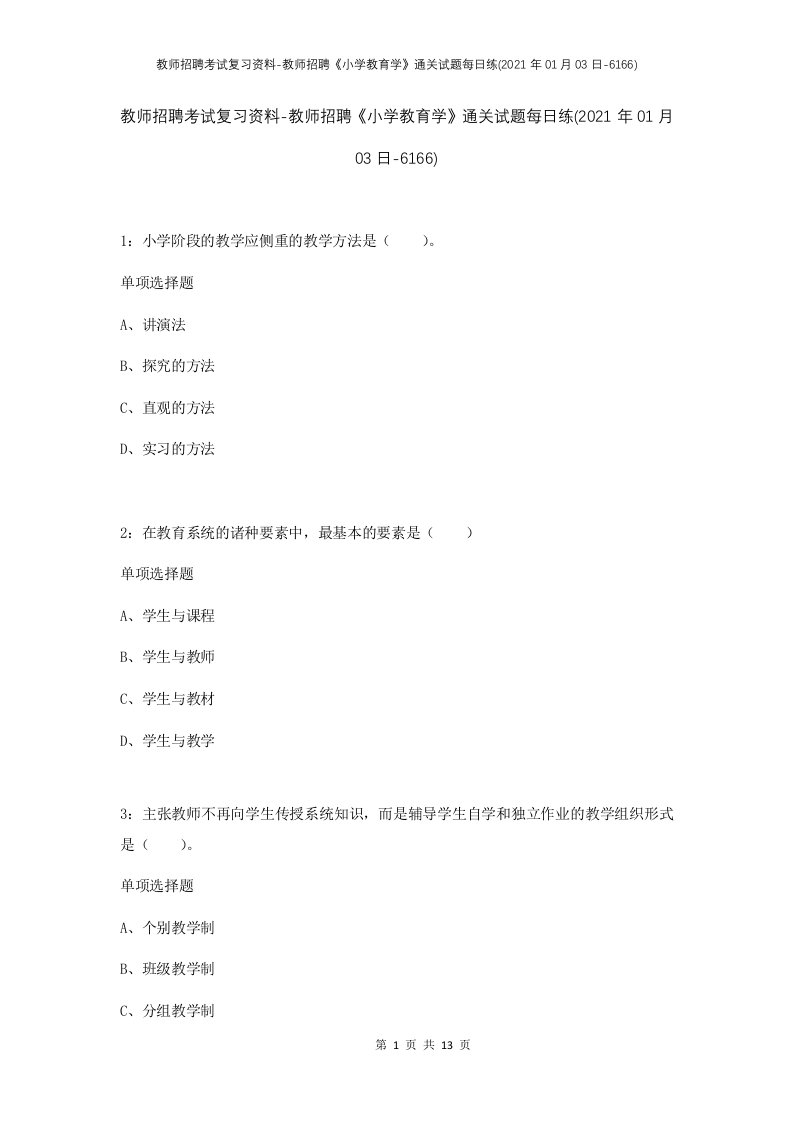 教师招聘考试复习资料-教师招聘小学教育学通关试题每日练2021年01月03日-6166