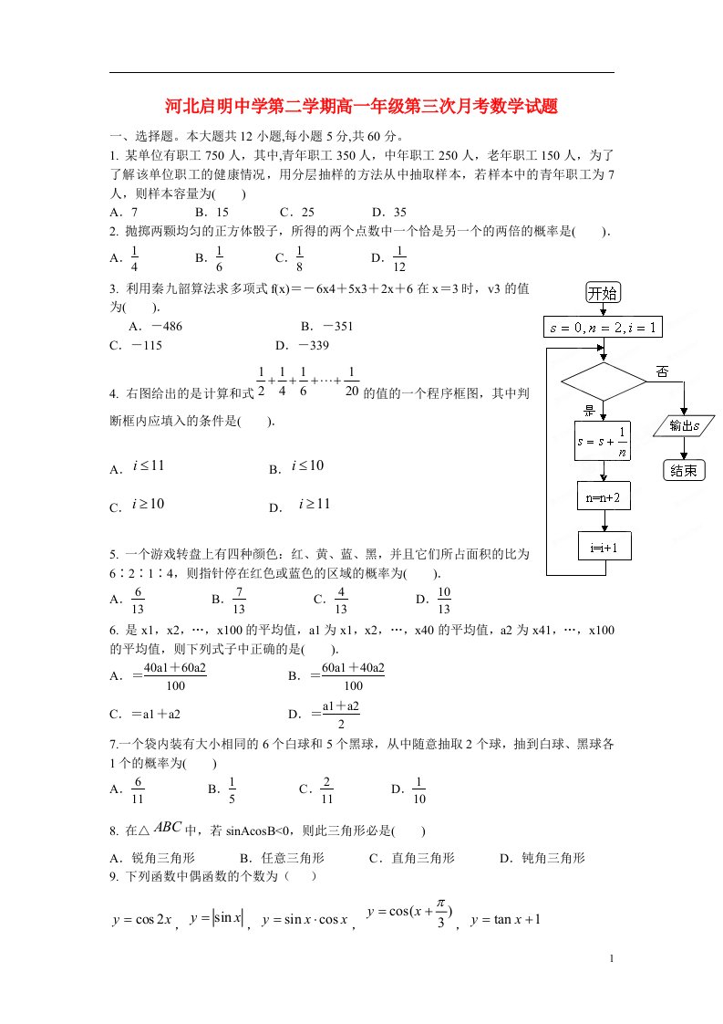 河北省行唐启明中学高一数学下学期第三次月考试题