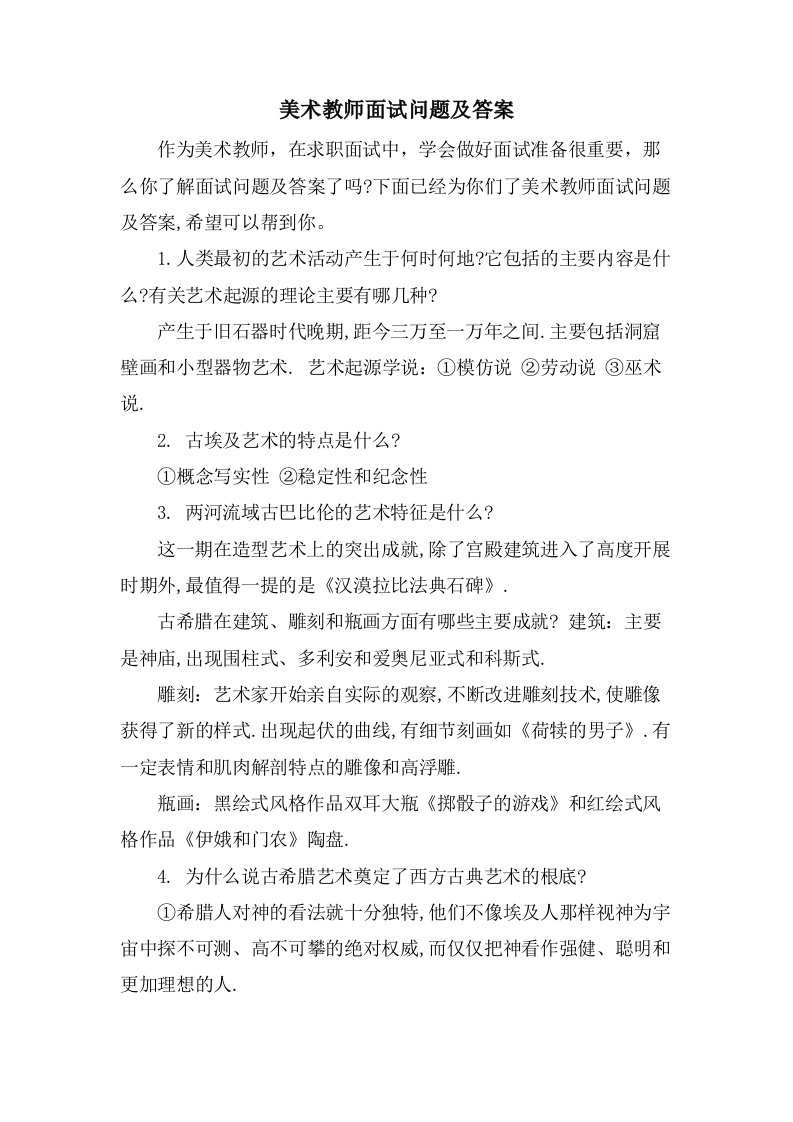 美术教师面试问题及答案