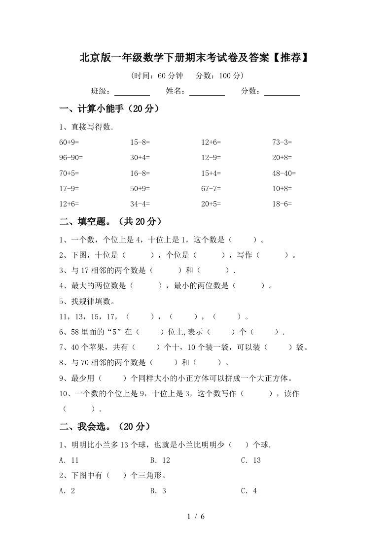 北京版一年级数学下册期末考试卷及答案推荐