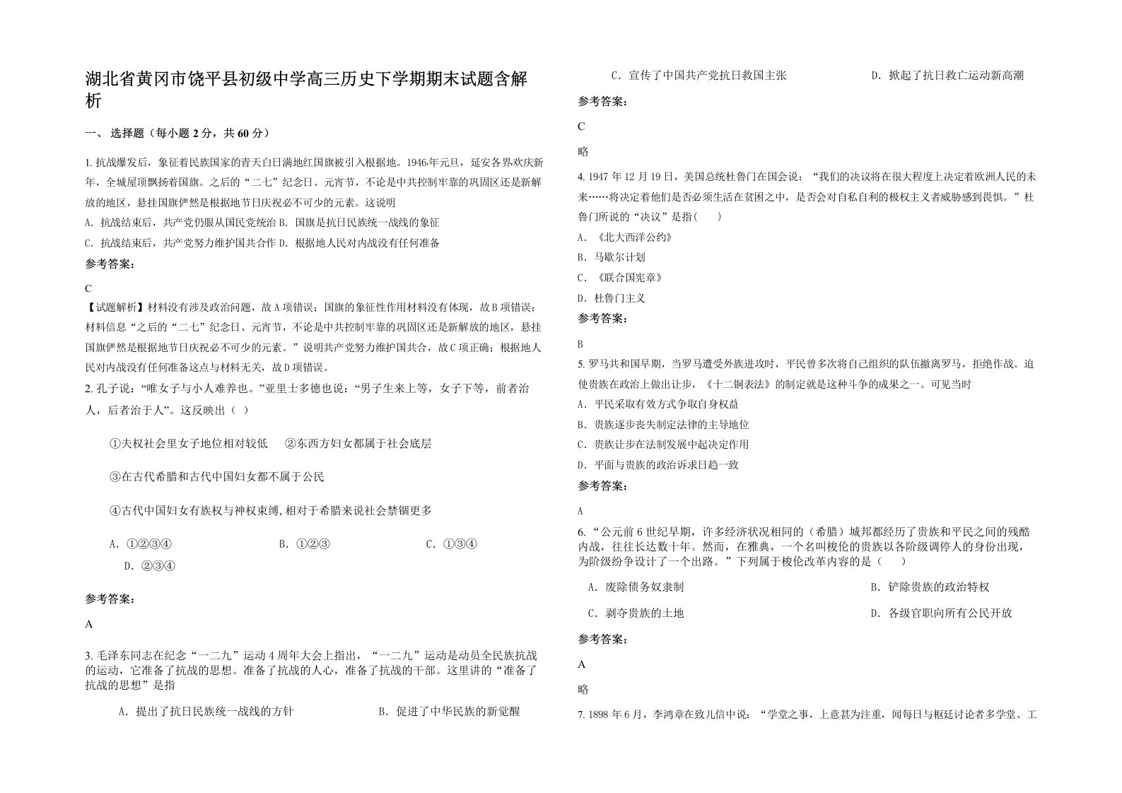 湖北省黄冈市饶平县初级中学高三历史下学期期末试题含解析