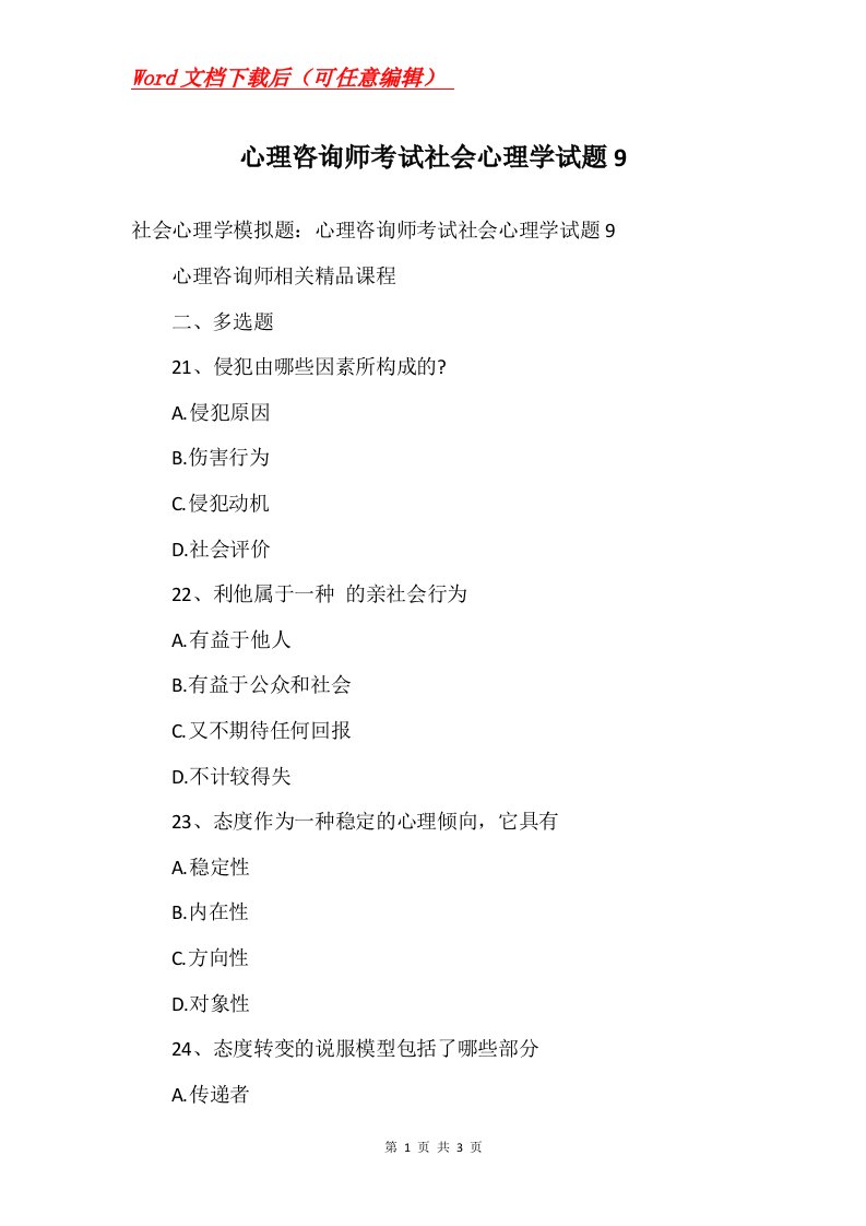 心理咨询师考试社会心理学试题9