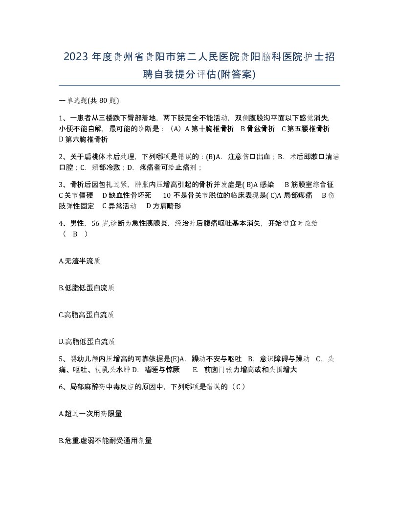 2023年度贵州省贵阳市第二人民医院贵阳脑科医院护士招聘自我提分评估附答案