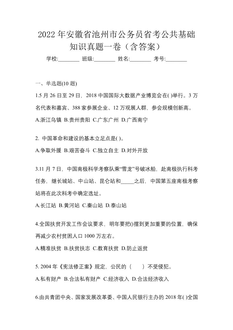 2022年安徽省池州市公务员省考公共基础知识真题一卷含答案