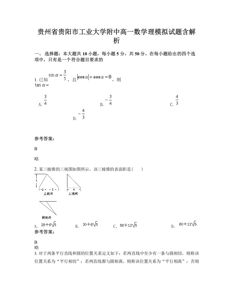 贵州省贵阳市工业大学附中高一数学理模拟试题含解析