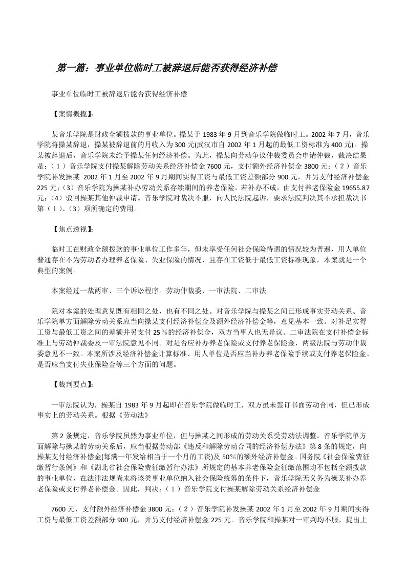 事业单位临时工被辞退后能否获得经济补偿[修改版]