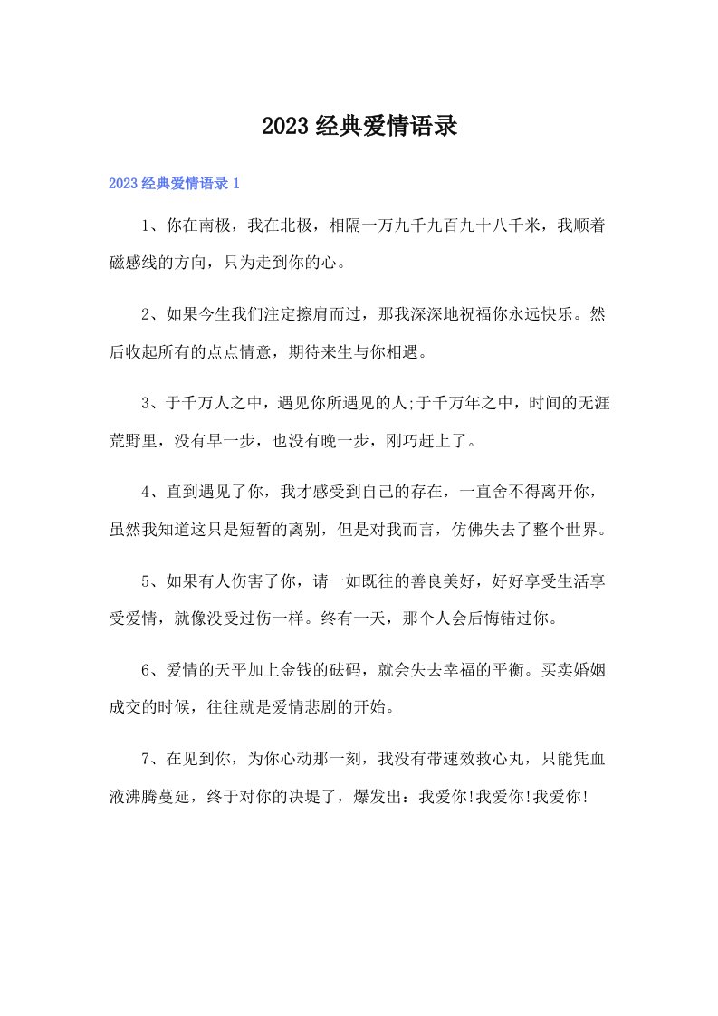 2023经典爱情语录（精选）