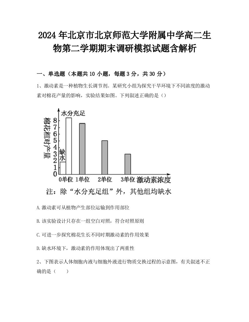 2024年北京市北京师范大学附属中学高二生物第二学期期末调研模拟试题含解析