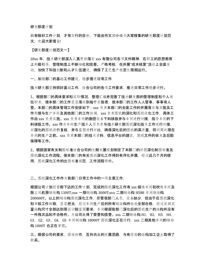 研发部度计划