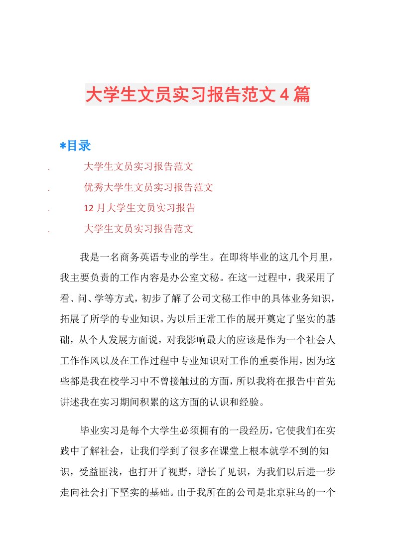 大学生文员实习报告范文4篇