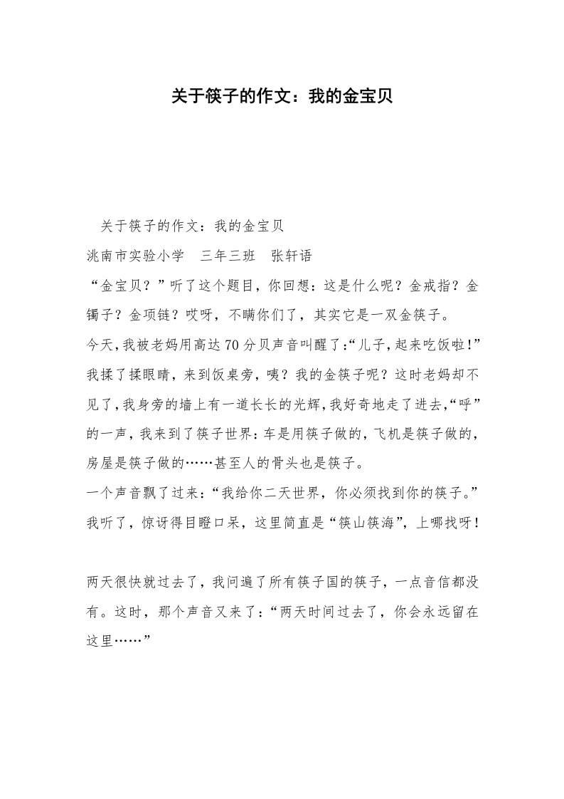 关于筷子的作文：我的金宝贝