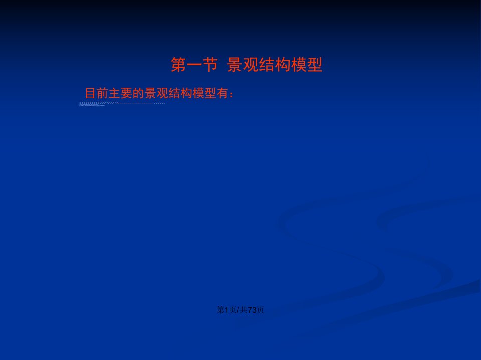 景观生态学1教案