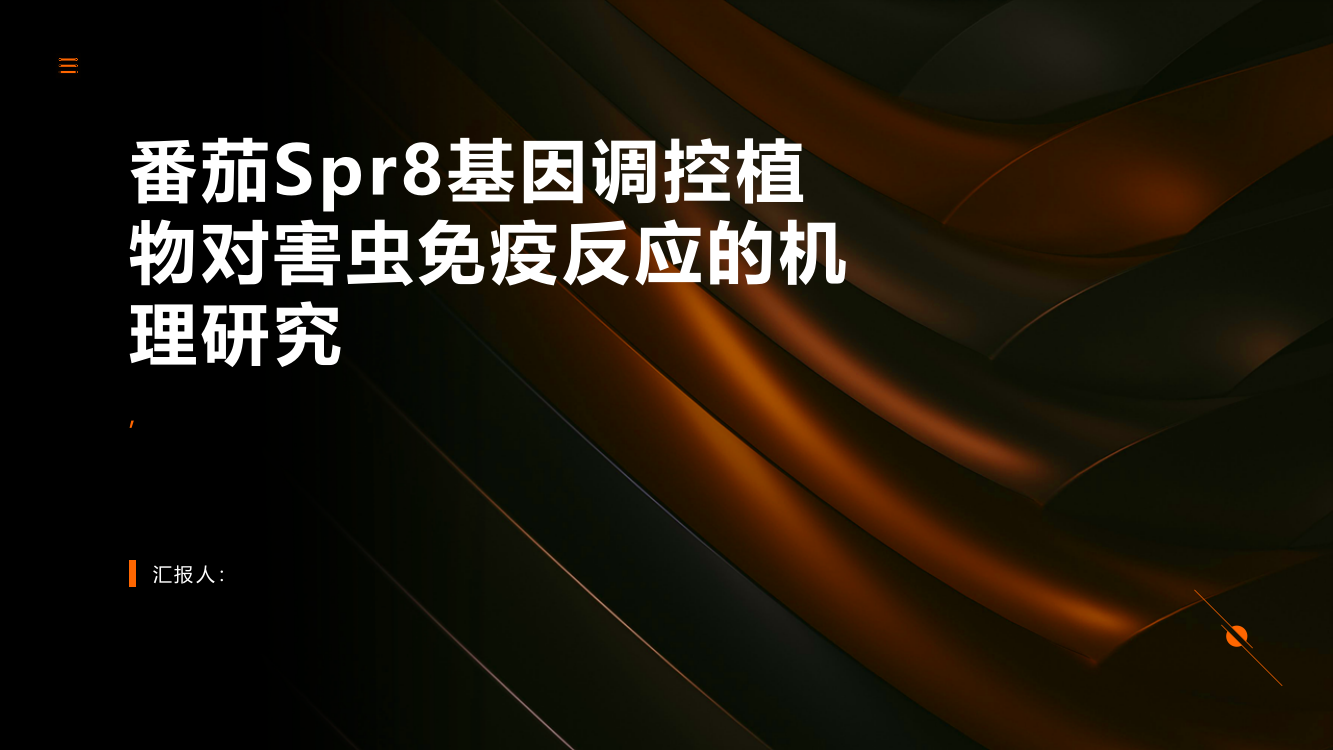 番茄Spr8基因调控植物对害虫免疫反应的机理研究