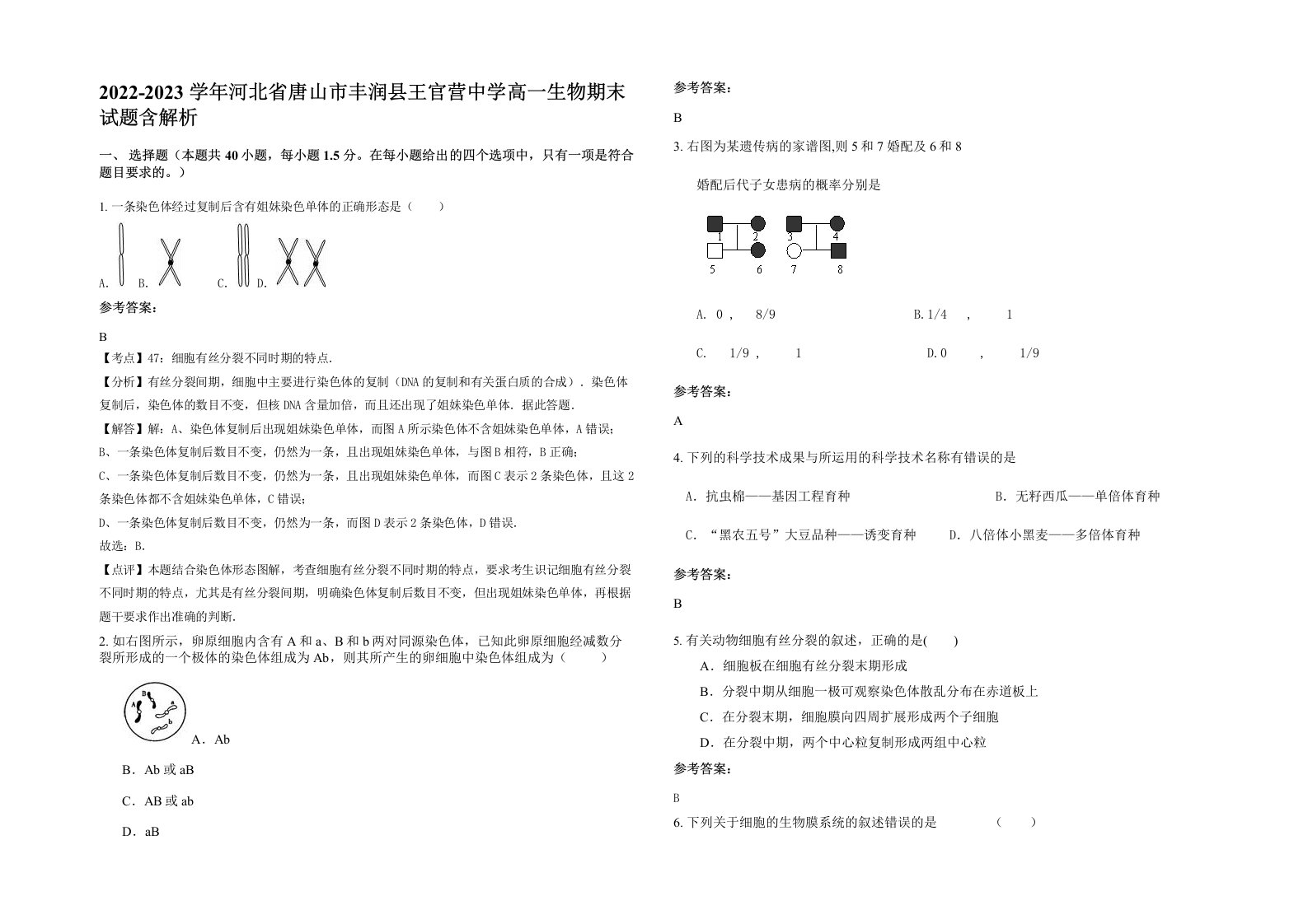 2022-2023学年河北省唐山市丰润县王官营中学高一生物期末试题含解析