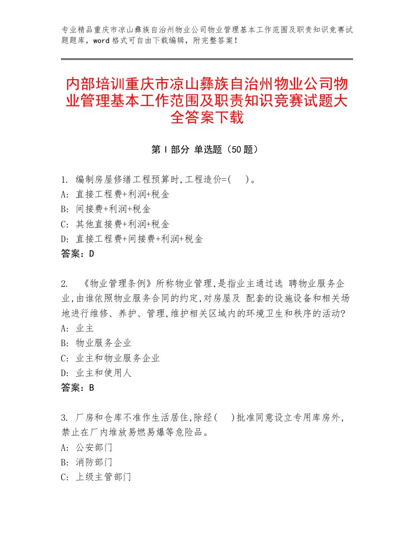 内部培训重庆市凉山彝族自治州物业公司物业管理基本工作范围及职责知识竞赛试题大全答案下载