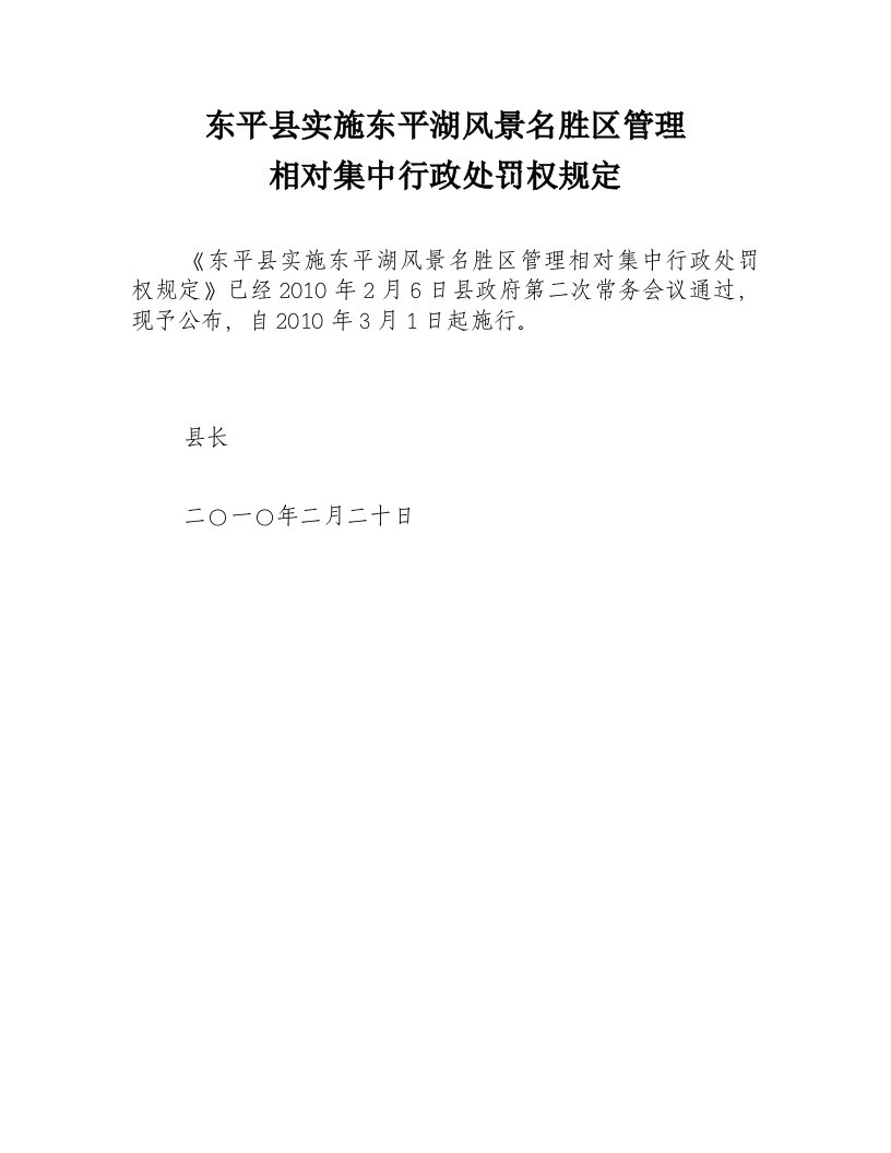 实施东平湖风景名胜区管理相对集中行政处罚权规定