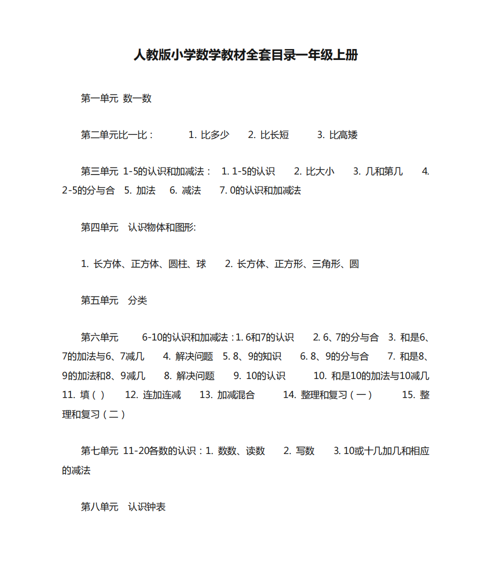 人教版小学数学教材全套目录一年级上册