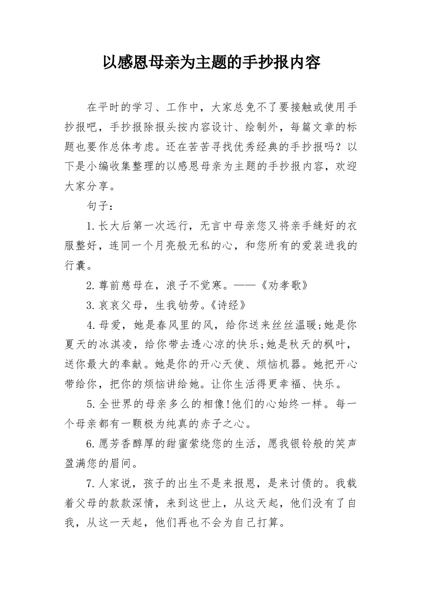 以感恩母亲为主题的手抄报内容