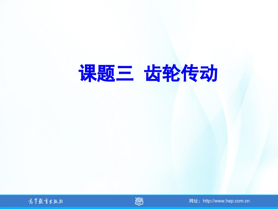 机械基础（多学时）教学课件作者张国军单元七单元七课题三齿轮传动