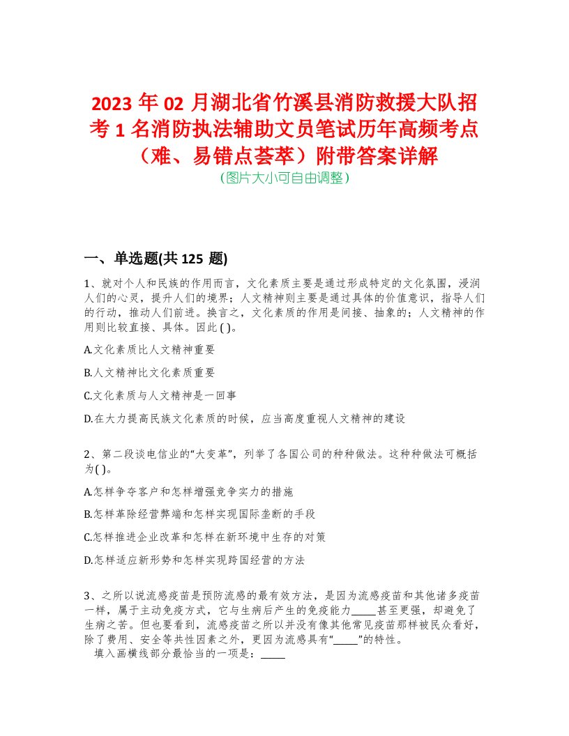 2023年02月湖北省竹溪县消防救援大队招考1名消防执法辅助文员笔试历年高频考点（难、易错点荟萃）附带答案详解