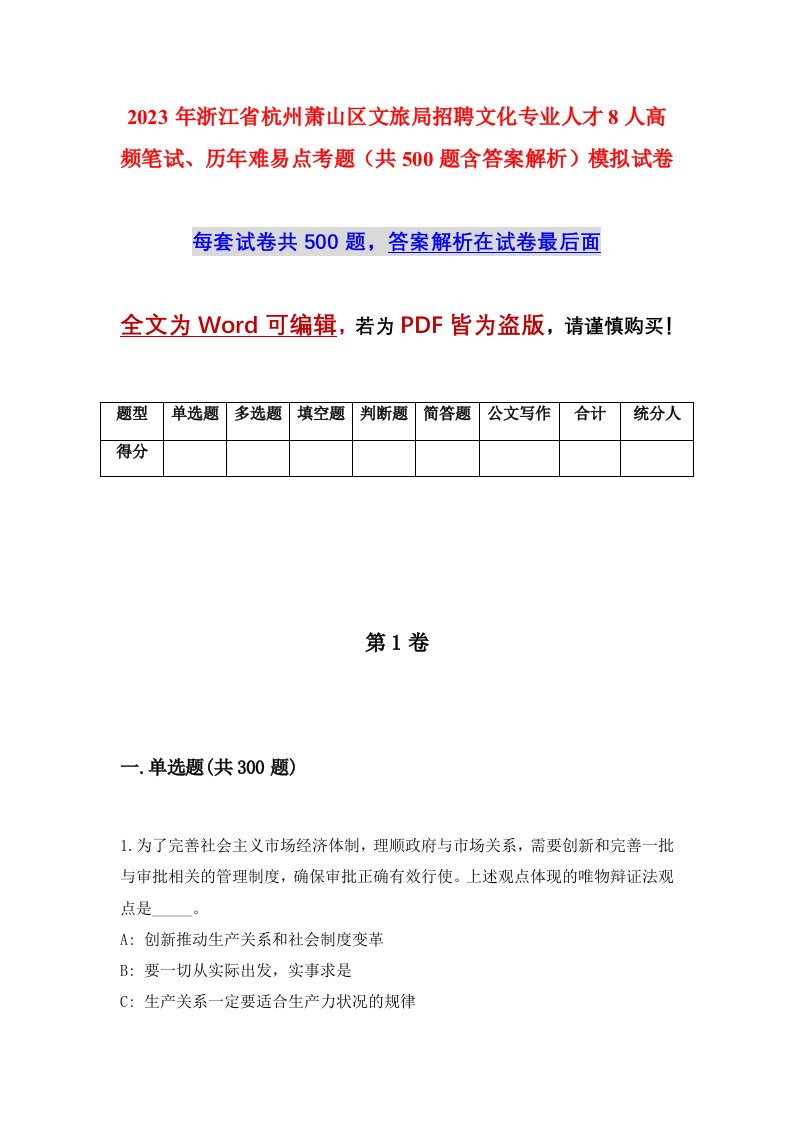 2023年浙江省杭州萧山区文旅局招聘文化专业人才8人高频笔试历年难易点考题共500题含答案解析模拟试卷