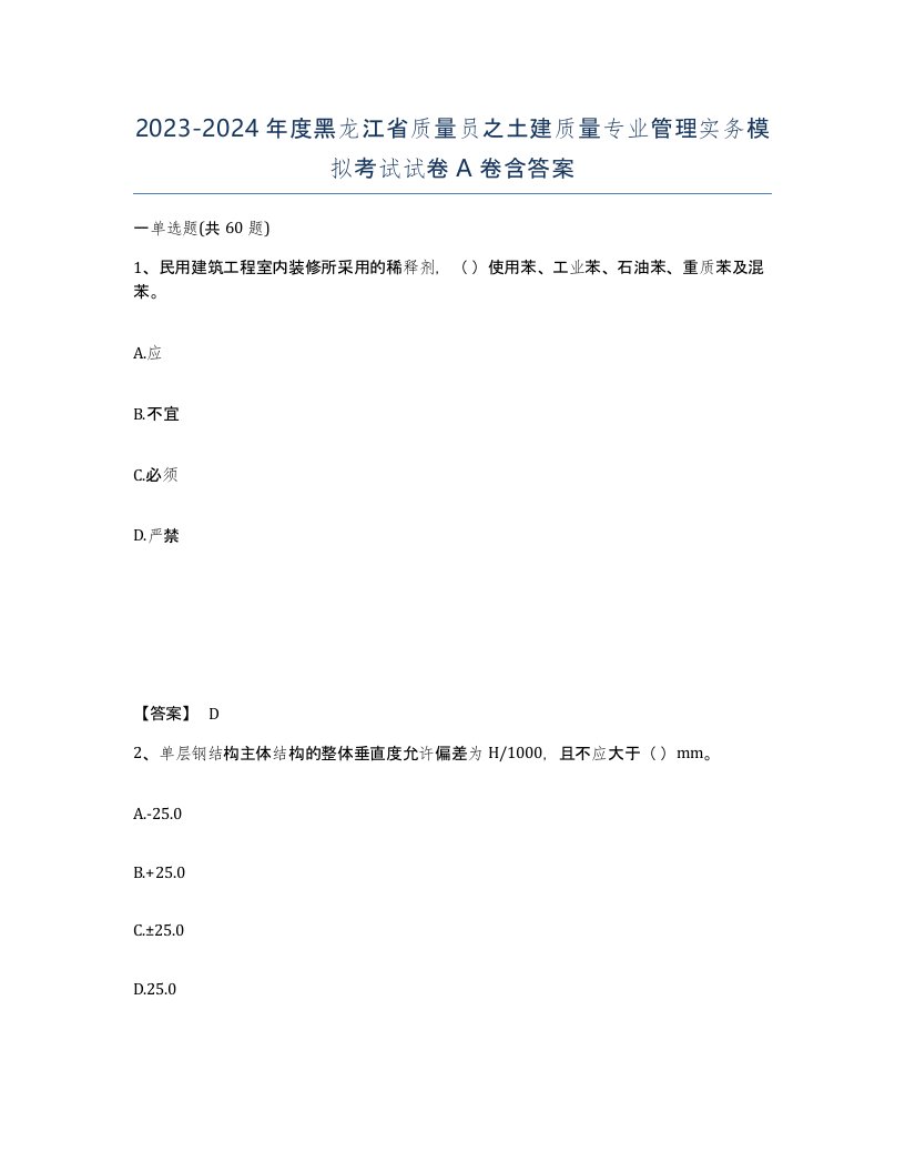 2023-2024年度黑龙江省质量员之土建质量专业管理实务模拟考试试卷A卷含答案