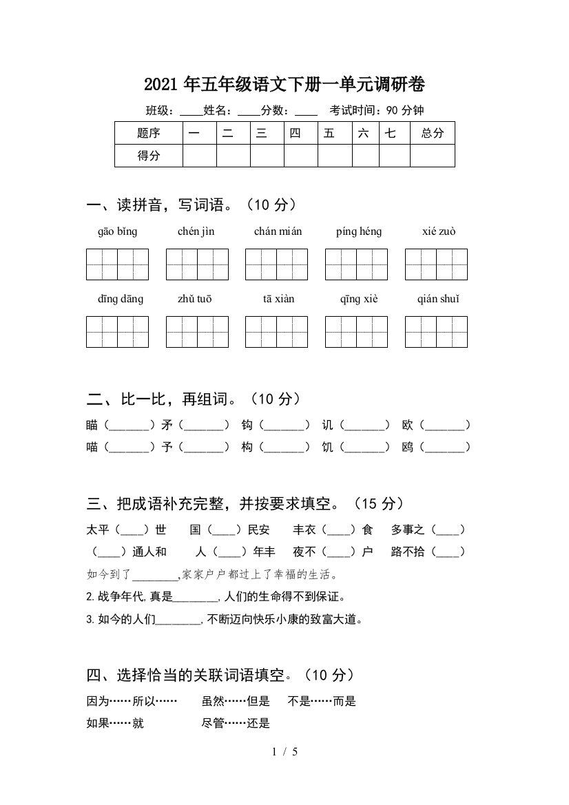 2021年五年级语文下册一单元调研卷