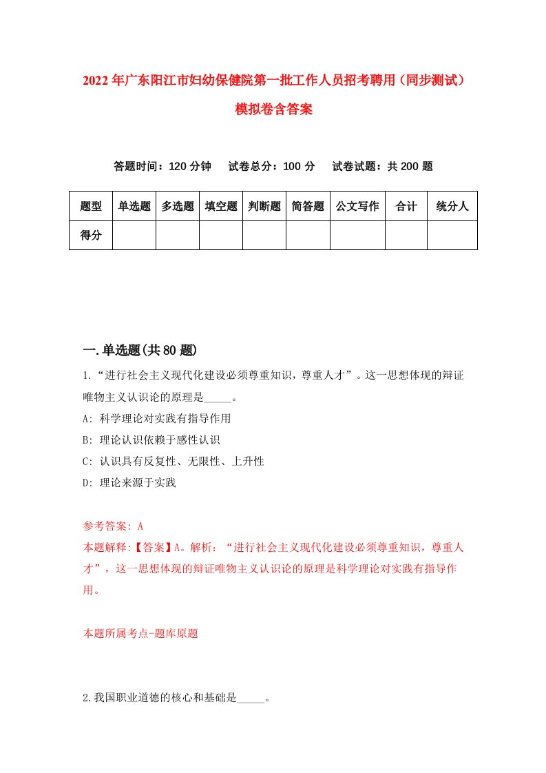 2022年广东阳江市妇幼保健院第一批工作人员招考聘用同步测试模拟卷含答案2