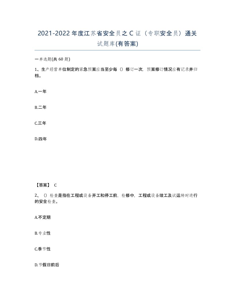 2021-2022年度江苏省安全员之C证专职安全员通关试题库有答案