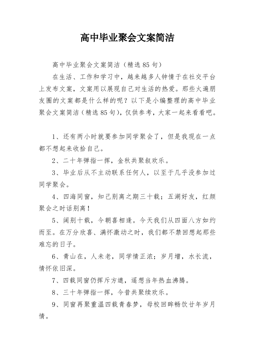 高中毕业聚会文案简洁