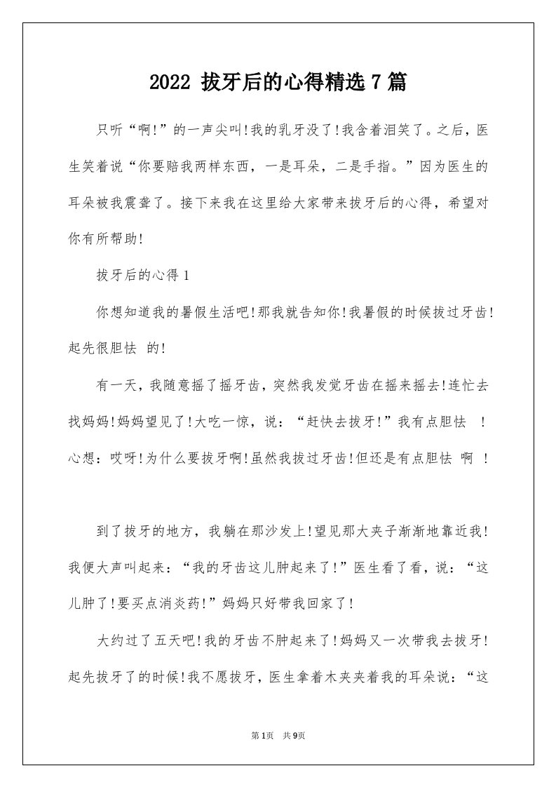 2022拔牙后的心得精选7篇