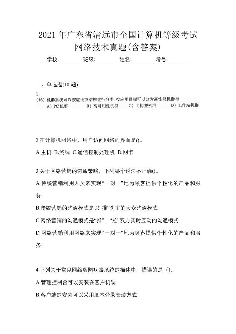 2021年广东省清远市全国计算机等级考试网络技术真题含答案