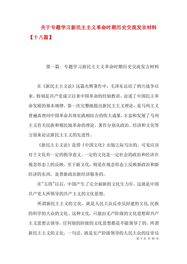 关于专题学习新民主主义革命时期历史交流发言材料【十八篇】