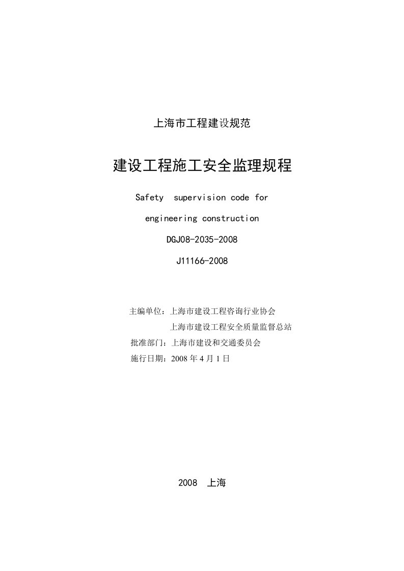 上海市工程建设规范建设工程施工安全监理规程