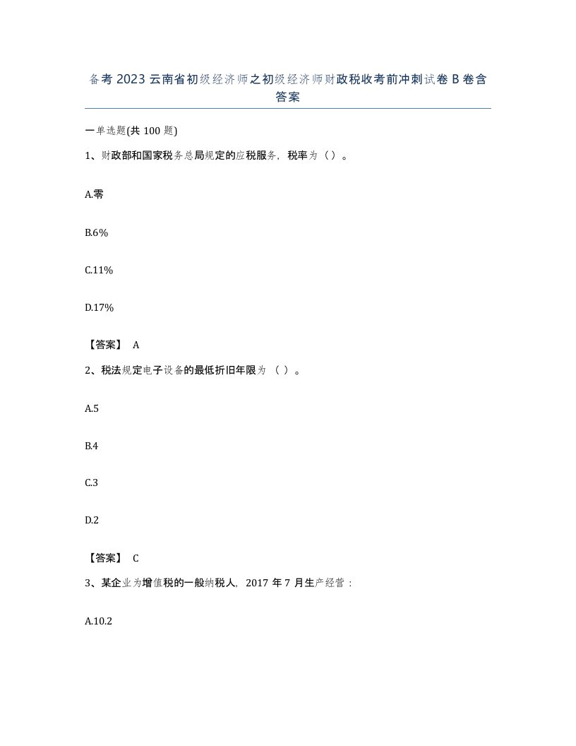 备考2023云南省初级经济师之初级经济师财政税收考前冲刺试卷B卷含答案