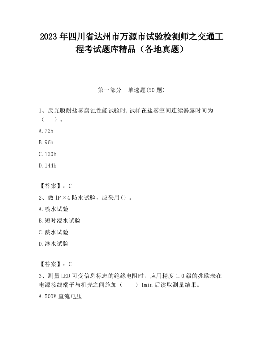 2023年四川省达州市万源市试验检测师之交通工程考试题库精品（各地真题）