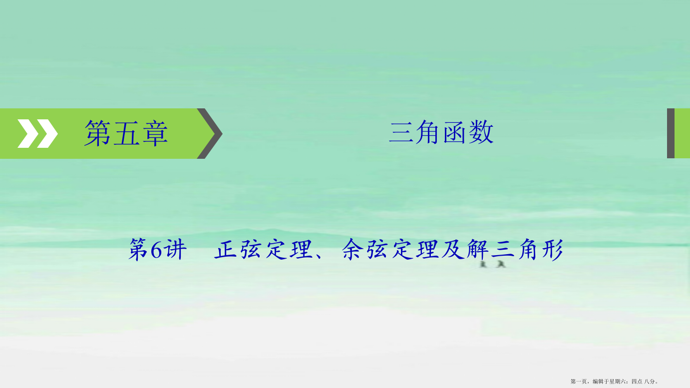 2022版高考数学一轮复习第5章三角函数第6讲正弦定理余弦定理及解三角形课件