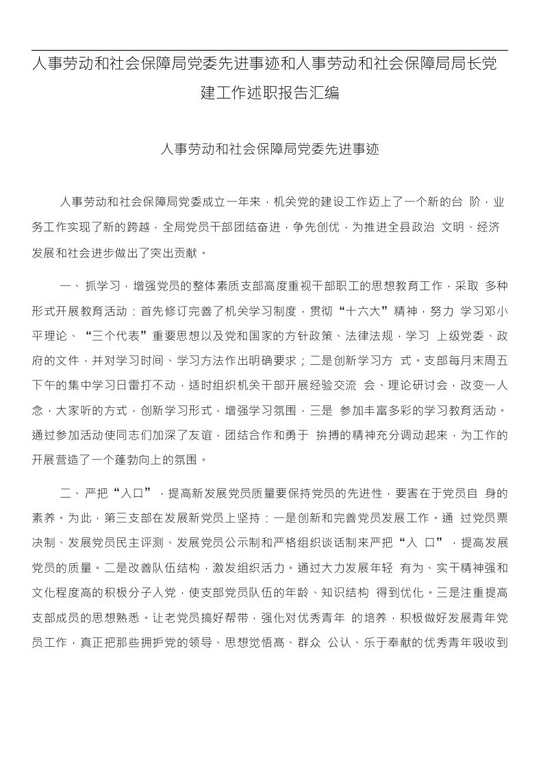 人事劳动和社会保障局党委先进事迹和人事劳动和社会保障局局长党建工作述职报告汇编