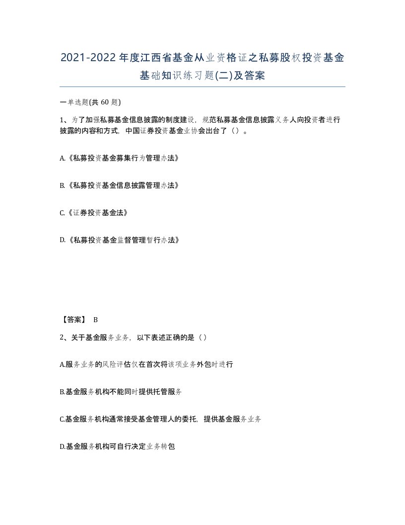 2021-2022年度江西省基金从业资格证之私募股权投资基金基础知识练习题二及答案