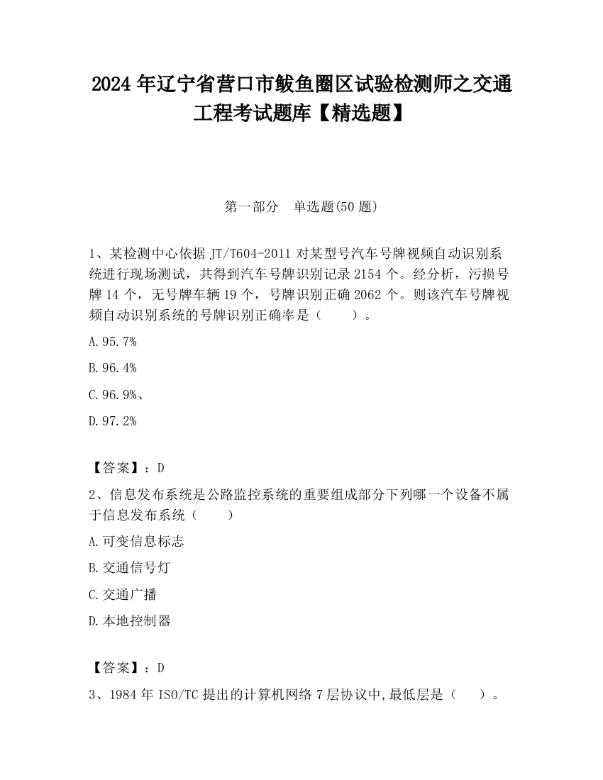 2024年辽宁省营口市鲅鱼圈区试验检测师之交通工程考试题库【精选题】