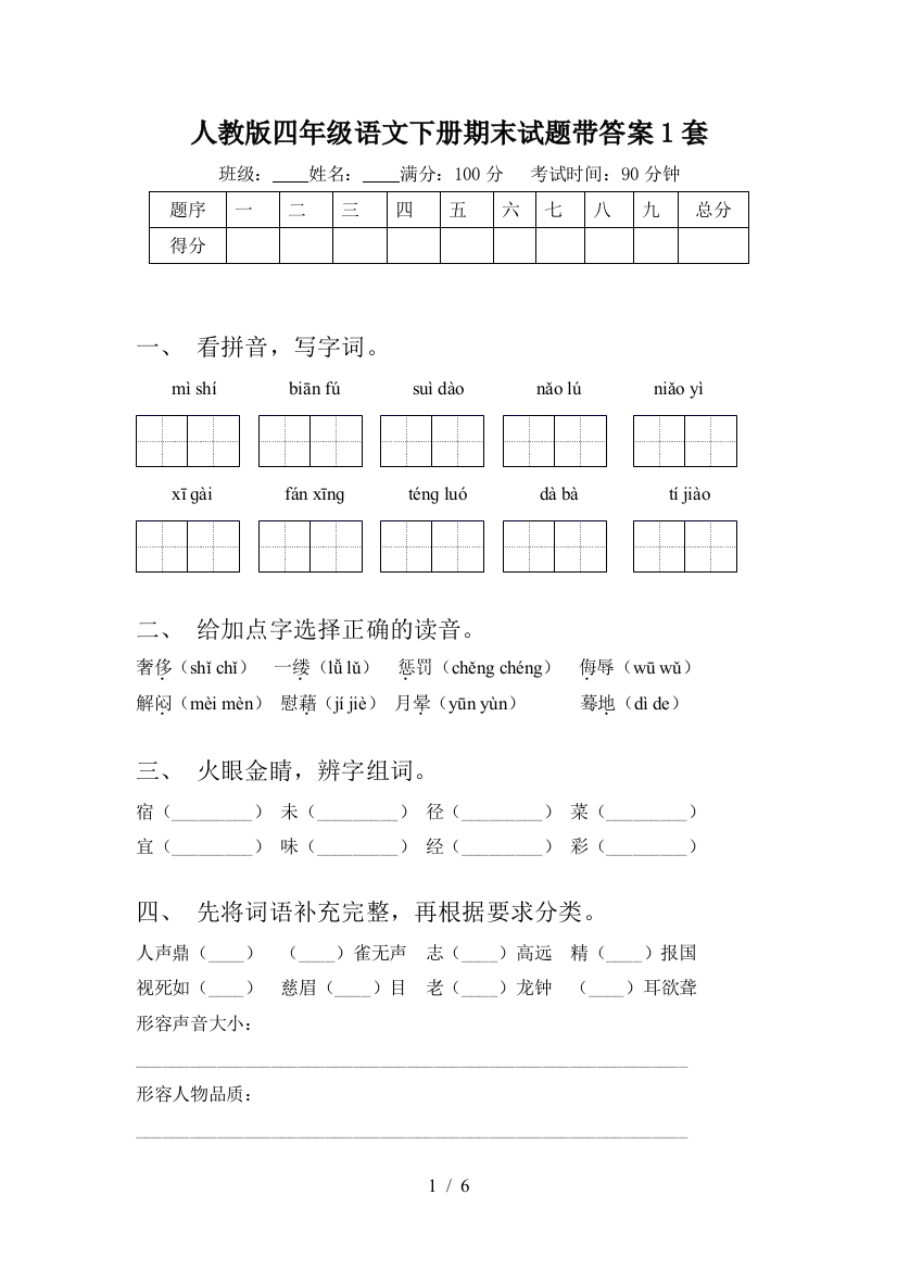 人教版四年级语文下册期末试题带答案1套