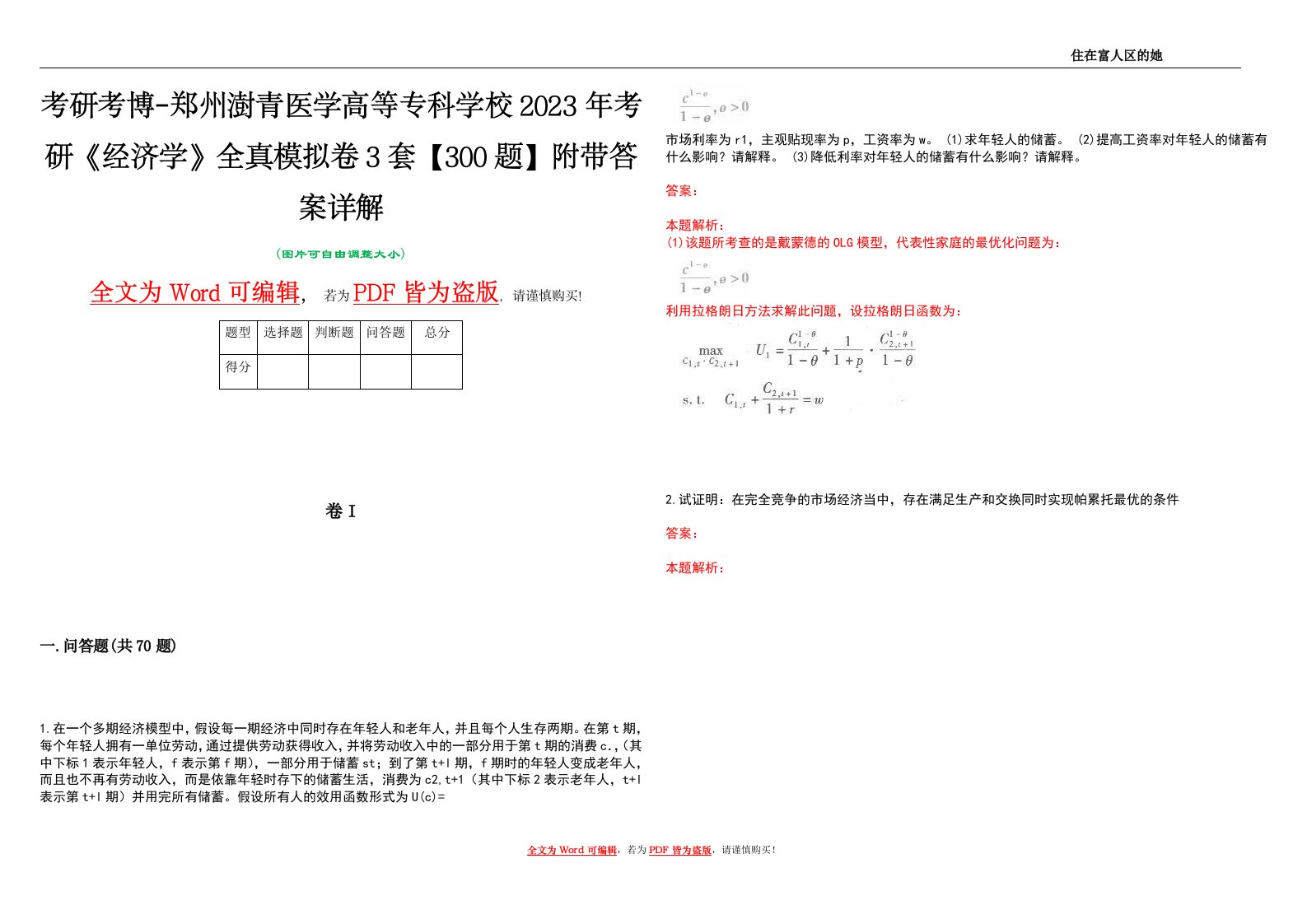 考研考博-郑州澍青医学高等专科学校2023年考研《经济学》全真模拟卷3套【300题】附带答案详解V1.3